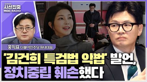 시선집중 김건희 특검법 총선 후로 연기 한동훈 전 장관이 가장 반대할 것 홍익표 더불어민주당 원내대표 Mbc