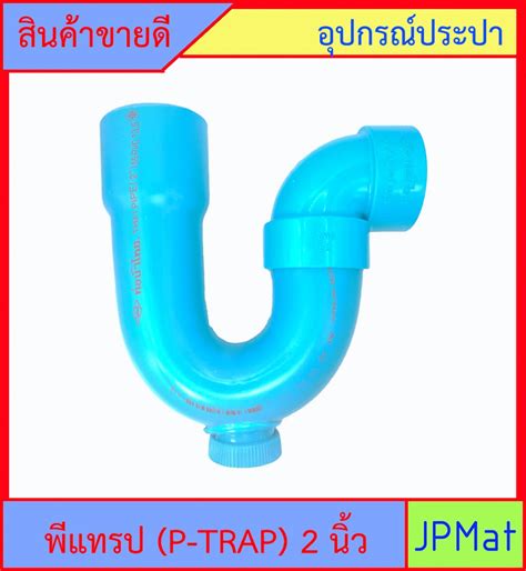 P Trap พีแทรป 2 นิ้ว Pvc น้ำทิ้ง มีรูระบายกากของเสีย สำหรับระบายน้ำทิ้ง