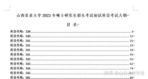 山西农业大学2023年硕士研究生招生初试科目考试大纲 知乎