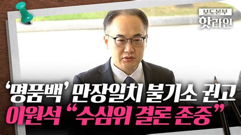 핫라인 김 여사 명품백 사건 수심위 14명 만장일치 불기소 권고 Youtube