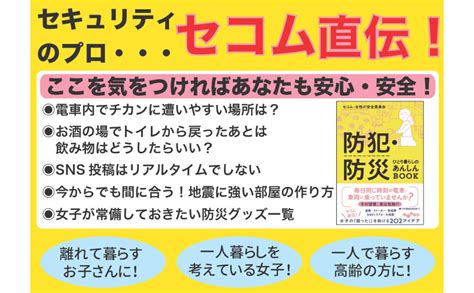 Jp 防犯・防災 ひとり暮らしのあんしんbook だいわ文庫 だいわ文庫 E 390 1 セコム・女性の安全