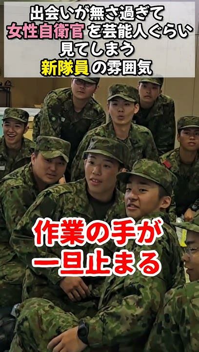 【陸上自衛隊】作業中、女性自衛官が側を通った時の新隊員 ＃shorts【陸上自衛隊・女性自衛官・自衛隊芸人・お笑い・福知山駐屯地・ちっぴぃちゃんズの陸上自衛隊あるある】 Youtube