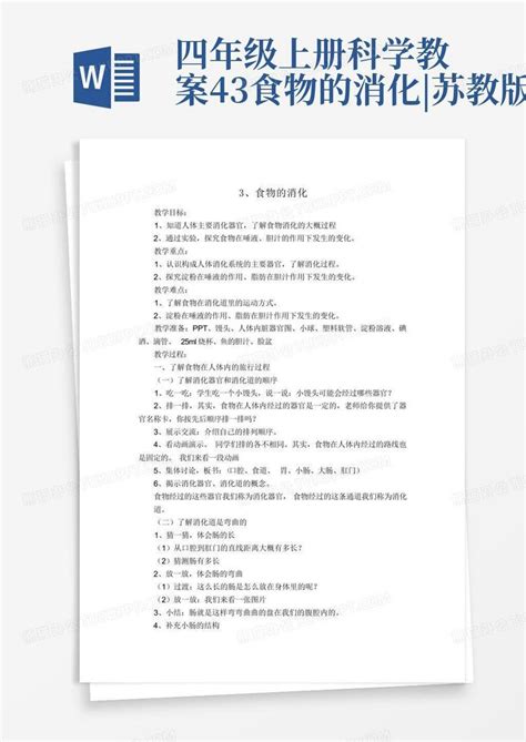 四年级上册科学教案 4 3食物的消化 苏教版word模板下载 编号ljkwykzr 熊猫办公