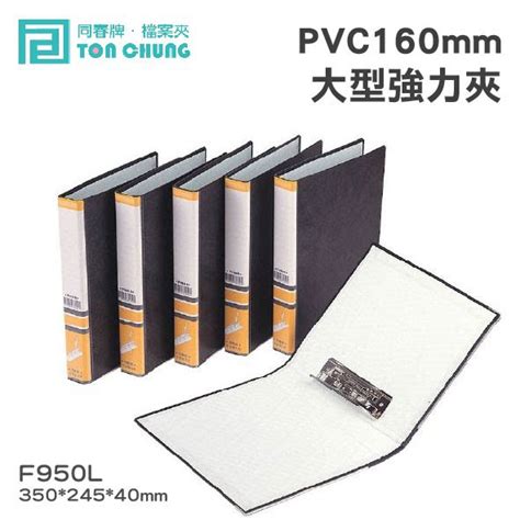 【勁媽媽】同春牌檔案夾 F950l Pvc 160mm大型強力夾 環保材質 資料夾 檔案夾 文件夾 文書 蝦皮購物