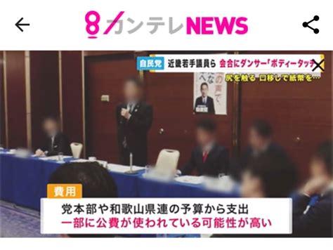 「自民党が下野してしまう」まるで下着の女性に口移しチップも…自民青年局会合で過激ダンスショー Itcトレンダー・カワピーの気になるブログ