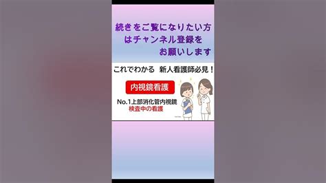 【看護師】【内視鏡室 これでわかる 新人看護師必見！ 内視鏡看護 介助】 上部消化管内視鏡 Short Youtube