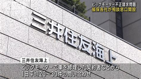 損保各社が相談窓口開設 ビッグモーター不正請求問題