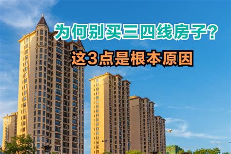 三四线城市的房子不能买，主要因为这3点，投资客一定要谨慎房子三四线城市烂尾楼新浪新闻