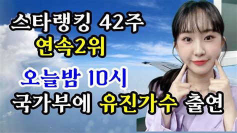 전유진가수 스타랭킹 연속42주 2위 오늘밤 국가부에 유진양 출연 많은시청바랍니다 Youtube