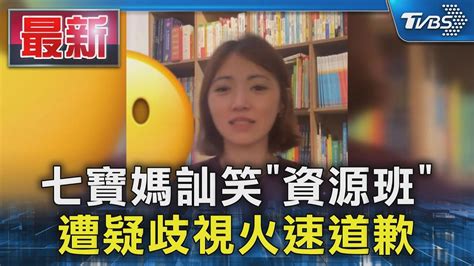 七寶媽訕笑「資源班」 遭疑歧視火速道歉｜tvbs新聞 Tvbsnews01 Youtube