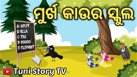 Murkha Kau Ra School Tiki Chadhei Tuni Chidiya Bird Stories Odia Gapa