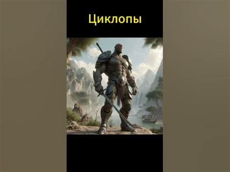 Кто такие Циклопы#shortvideo - YouTube