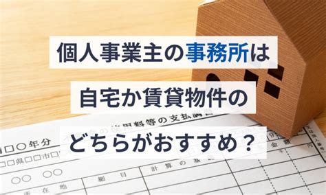 個人事業主の事務所は自宅か賃貸物件のどちらがおすすめ？ マネーフォワード クラウド会社設立