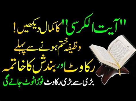 Ayatul Kursi Ka Wazifa Rukawat Bandish Khatam Karne Ka Wazifa