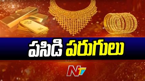 పరుగులు తీస్తున్న పసిడి ధర Ntv Youtube