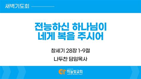 24618 하늘빛교회 새벽기도회ㅣ전능하신 하나님이 네게 복을 주시어 창세기 28장 1 9절 나두찬 담임목사