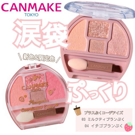 ‐canmake‐ キャンメイク プランぷくコーデアイズ新色・限定色発売中 Blog ローズマリー（rosemary）