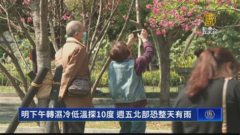 明下午轉濕冷低溫探10度 週五北部恐整天有雨 新唐人亞太電視台