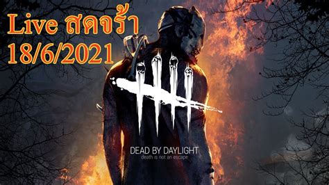 Dead By Daylight ดบดลฆาตกรไลค์สตรีม 1862021 Youtube