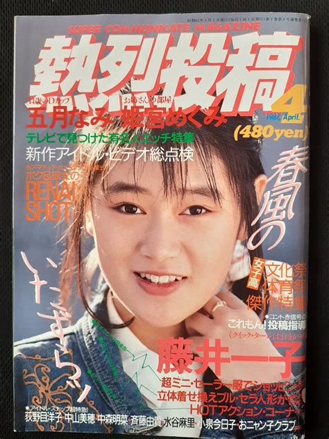 【やや傷や汚れあり】熱烈投稿 1987年4月 藤井一子 五月なみ 姫宮めぐみ【匿名配送】の落札情報詳細 Yahoo オークション落札価格