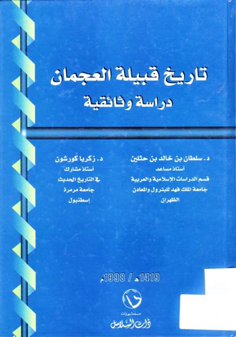 تاريخ قبيلة العجمان دراسة وثائقية مركز جمال بن حويرب للدراسات