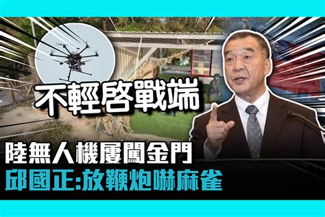 【cnews】到自家領土飛？陸無人機屢闖金門 邱國正反制：放鞭炮嚇麻雀別大驚小怪 匯流新聞網