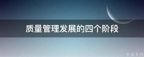 质量管理发展的四个阶段 业百科