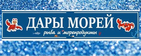Магазин *Дары Морей* Куровское | Магазин морепродуктов и рыбы на любой ...