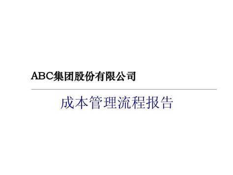 管理咨询 成本管理流程咨询报告word文档在线阅读与下载无忧文档