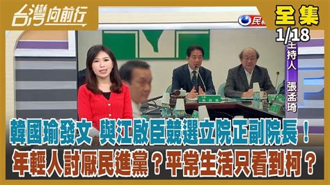 台灣向前行】live直播2024 01 18賴退新潮流 白批假動作 藍譏演雙簧！藍檢討3敗因 綠要加強新媒體！朱忍辱負重到任期結束！國會龍頭爭 柯建銘：不會乞求！網傳影片控作票 中選會移送25