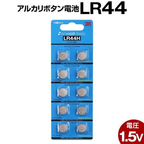 ボタン電池 Lr44 10個 アルカリ ボタン 電池 コイン電池 アルカリボタン電池 在宅 防災対策 おすすめ お得 台風対策 停電対策