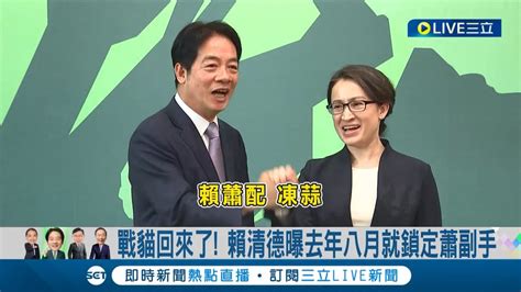 與蕭美琴帶國家走對的路 賴蕭配正式成軍 賴曝去年八月就鎖定蕭任副手 更稱 沒想到是第一名公布 暗算藍白拖｜記者 朱淑君 陳君傑 江文賢｜【live大現場】20231120｜三立新聞台