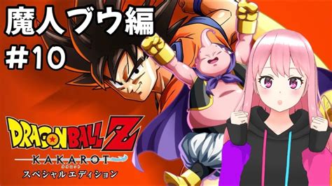 【ドラゴンボールz Kakarot】＃10．魔人ブウ編突入！学生悟飯くんとビーデル登場⁉ドラゴンボール好きによる初見プレイ