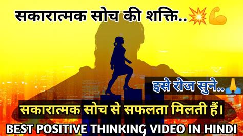 सकरतमक सच क शकत Power of positive thinking Best positive