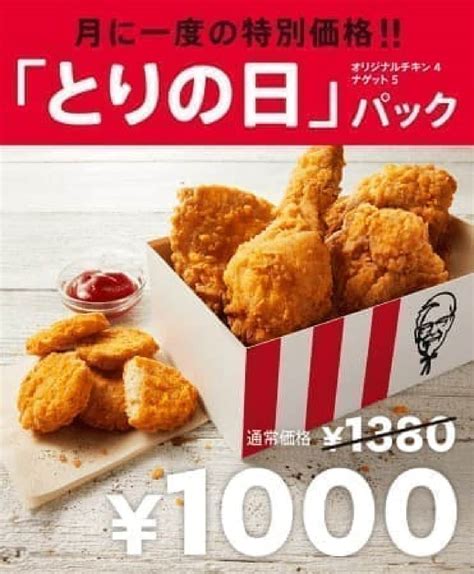 ケンタッキー“にわとりの日”限定「とりの日パック」が帰ってきた！チキン＆ナゲットのお得なセット [えん食べ]