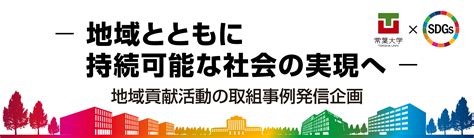 地域貢献活動の取組事例発信企画 地域連携・交流 常葉大学：10学部19学科の総合大学（静岡県）