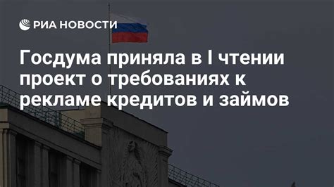 Госдума приняла в I чтении проект о требованиях к рекламе кредитов и