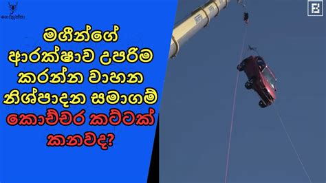 Volvo වාහන මේ තරම් ආරක්ෂිතව හදන්නේ මේ නිසා Youtube