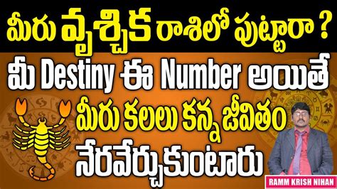 మీరు వృశ్చిక రాశిలో పుట్టారా మీ Destiny ఈ Number అయితే మీరు కలలు