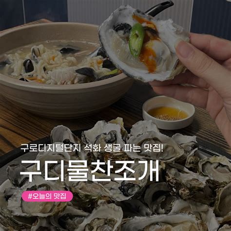 [구로디지털단지 맛집] 발품팔아 찾은 석화 파는 곳 생굴 맛집 구디 물찬조개 내돈내산 후기 네이버 블로그