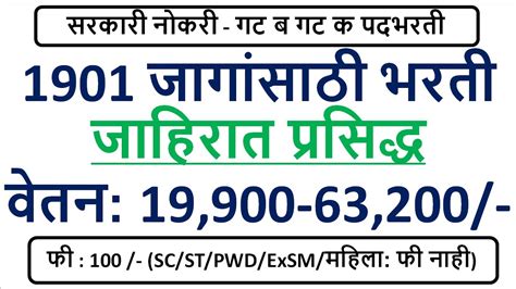 सरकारी नोकरी गट ब गट क पदभरती 1901 जागांसाठी भरती जाहिरात