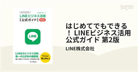 はじめてでもできる！ Lineビジネス活用公式ガイド 第2版 Honto電子書籍ストア