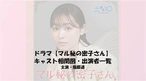 【マル秘の密子さん】ネタバレあらすじ全話！原作と最終回結末＆福原遥の正体は？ 【dorama9】