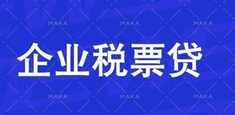 中小微企业贷款 企业税票贷 企业税贷的条件操作步骤利息年化 知乎