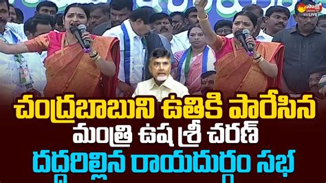 Minister Usha Sri Charan Powerful Speech At YSRCP Samajika Sadhikara