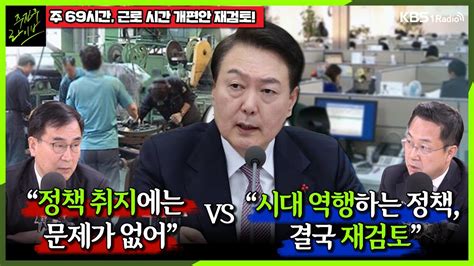 주진우라이브 주 69시간 개편안 결국 재검토 밀어붙이더니 Vs 취지는 문제없어 최형두 국민의힘 의원