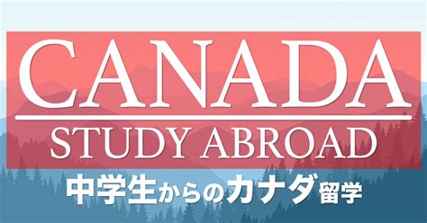 中学生がカナダ留学したら義務教育はどうなる？留学方法や費用の目安などの基本を解説 Berkeley House