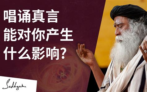 Isha瑜伽｜萨古鲁：唱诵真言能对你产生什么影响？｜isha By Sadhguru哔哩哔哩bilibili