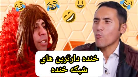 خنده دارترین طنز های شبکه خنده Youtube