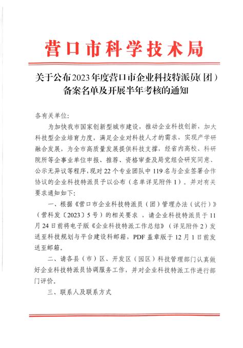 关于公布2023年度营口市企业科技特派员（团）备案名单及开展半年考核的通知营口市科学技术局